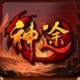 将夜神途单职业手游