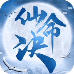仙命决抖音版