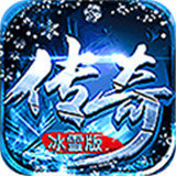 传奇冰雪版打金gm版