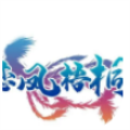 仙恋凤梧桐五重天