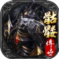 骷髅传世战神蚩尤内购版