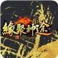 缘聚神途手游官网版