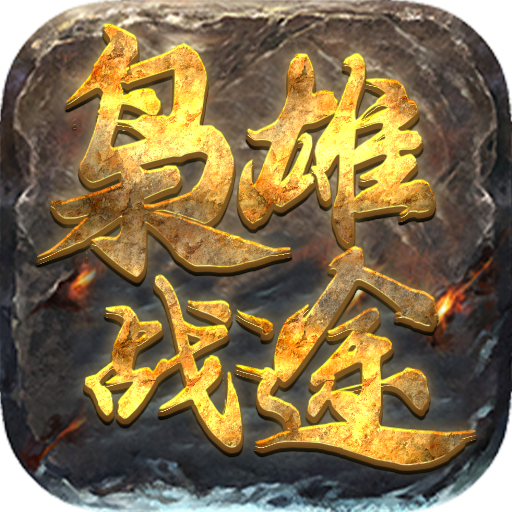枭雄战途疯狂切割
