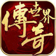 传奇世界500级变态版全新版