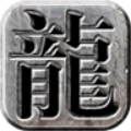 遨游传奇3d版
