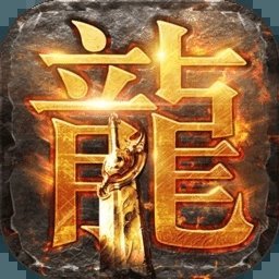 遨游传奇游戏1.76正版