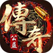 公益复古传奇手游