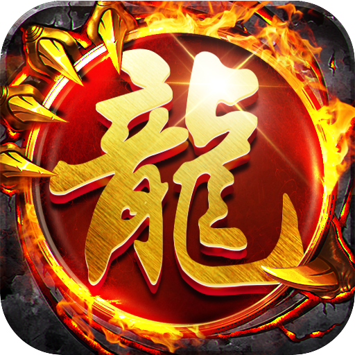 高爆版传奇游戏