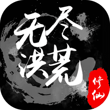 无尽洪荒单机破解版
