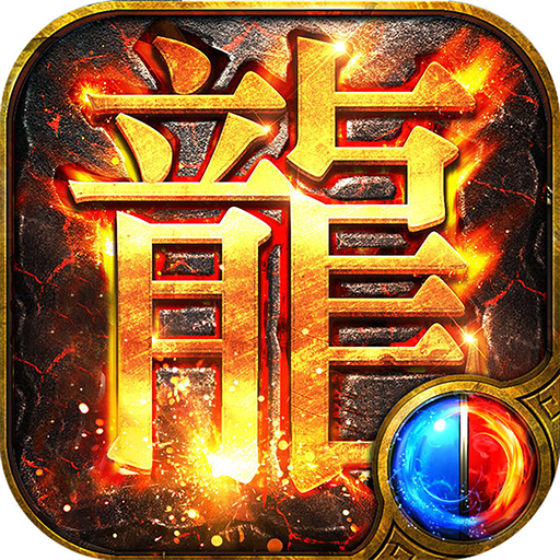 贪玩经典火龙之逆世战神游戏