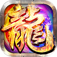 攻速火龙高爆版