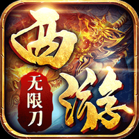 西游无限刀传奇手游