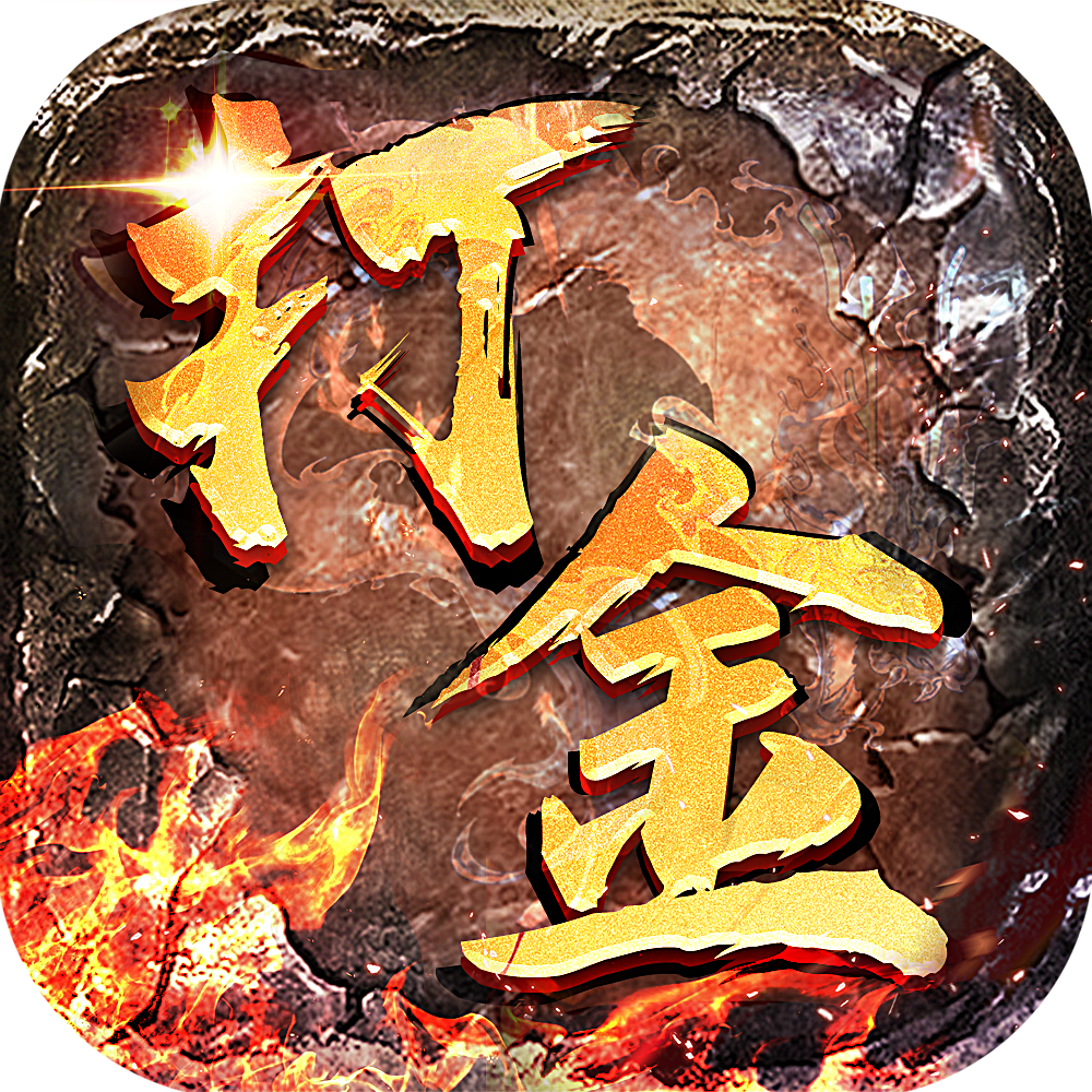 打金传奇发布网