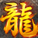 轮回火龙