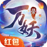 神都万妖录红包版