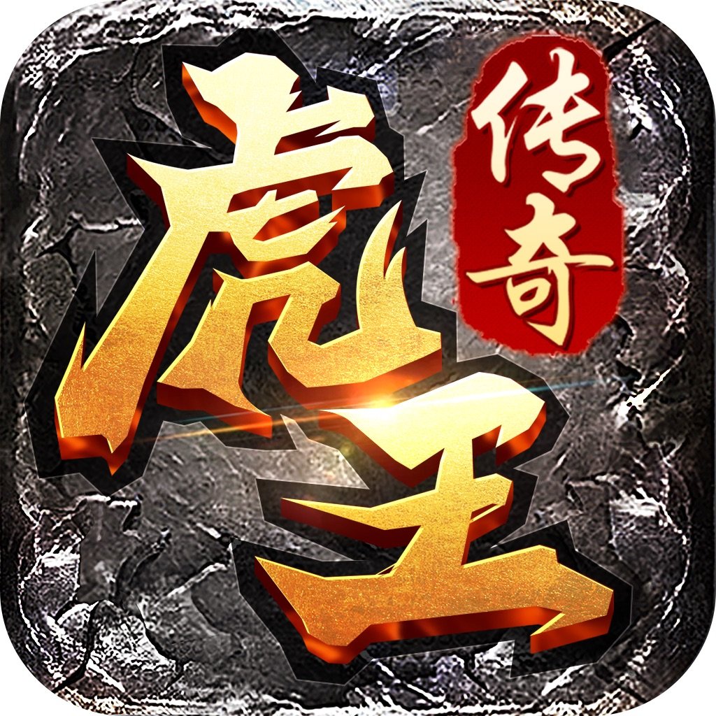 虎王传奇贺岁版安卓版