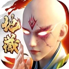 地藏弑神录破解版