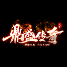 km2025鼎盛传奇最新官网版