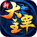 新大主宰gm版