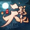天影纪3D仙侠游戏