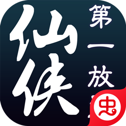 仙侠第一放置不减反增版