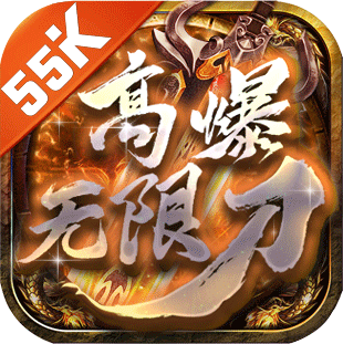 55k屠魔高爆无限刀