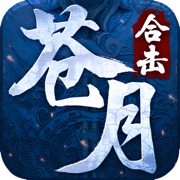 苍月合击蓝月传奇