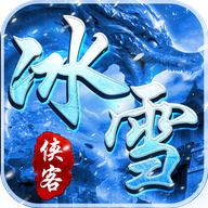 侠客冰雪热血传说