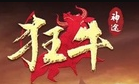 狂牛神途第二季