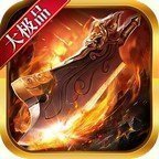 归云大极品1.76传奇经典版