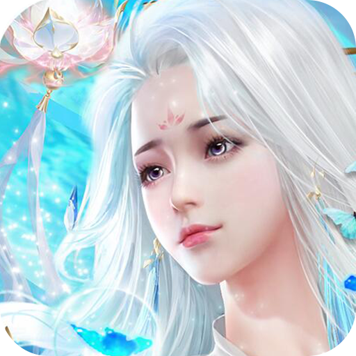 天途仙侠修仙3D红包版