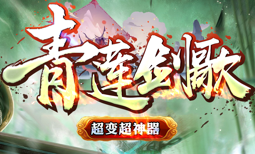 青莲剑歌传奇版本