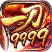 一刀999级传奇新服手游