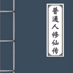 普通人修仙传七彩铃鹿