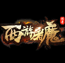 西游屠魔复古倍功无限刀