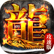 变态攻速传奇手游单职业