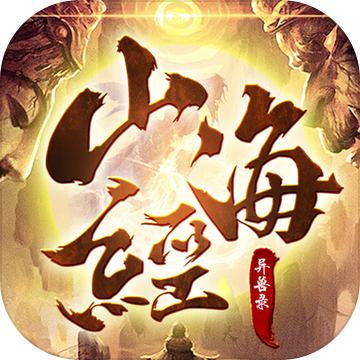 山海经异兽录无限仙玉灵石版
