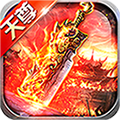 天尊传奇单机版