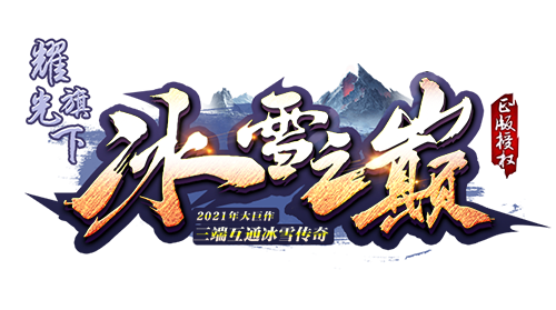 耀光传奇冰雪之巅vip