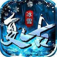 冰雪复古三职业欢娱