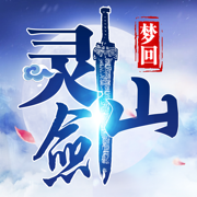 梦回灵剑山手游官网版