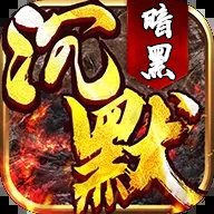 暗黑沉默世界传奇
