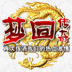 梦回传奇176