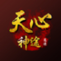 天心神途三职业互通版本