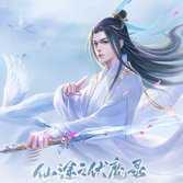 仙途之伏魔录完结破解版金手指