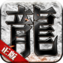 怀恋火龙传奇手游