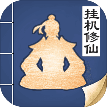 无极仙途内购破解版1.3.1