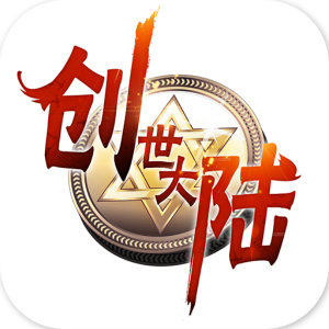创世大陆传奇版本