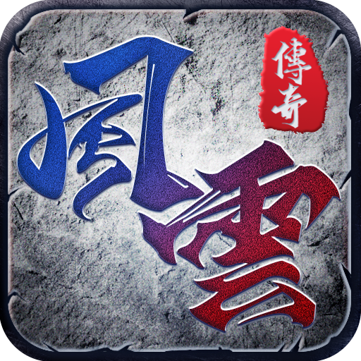 风云超变单职业