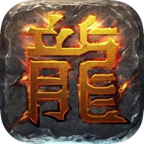 传奇变态版打金